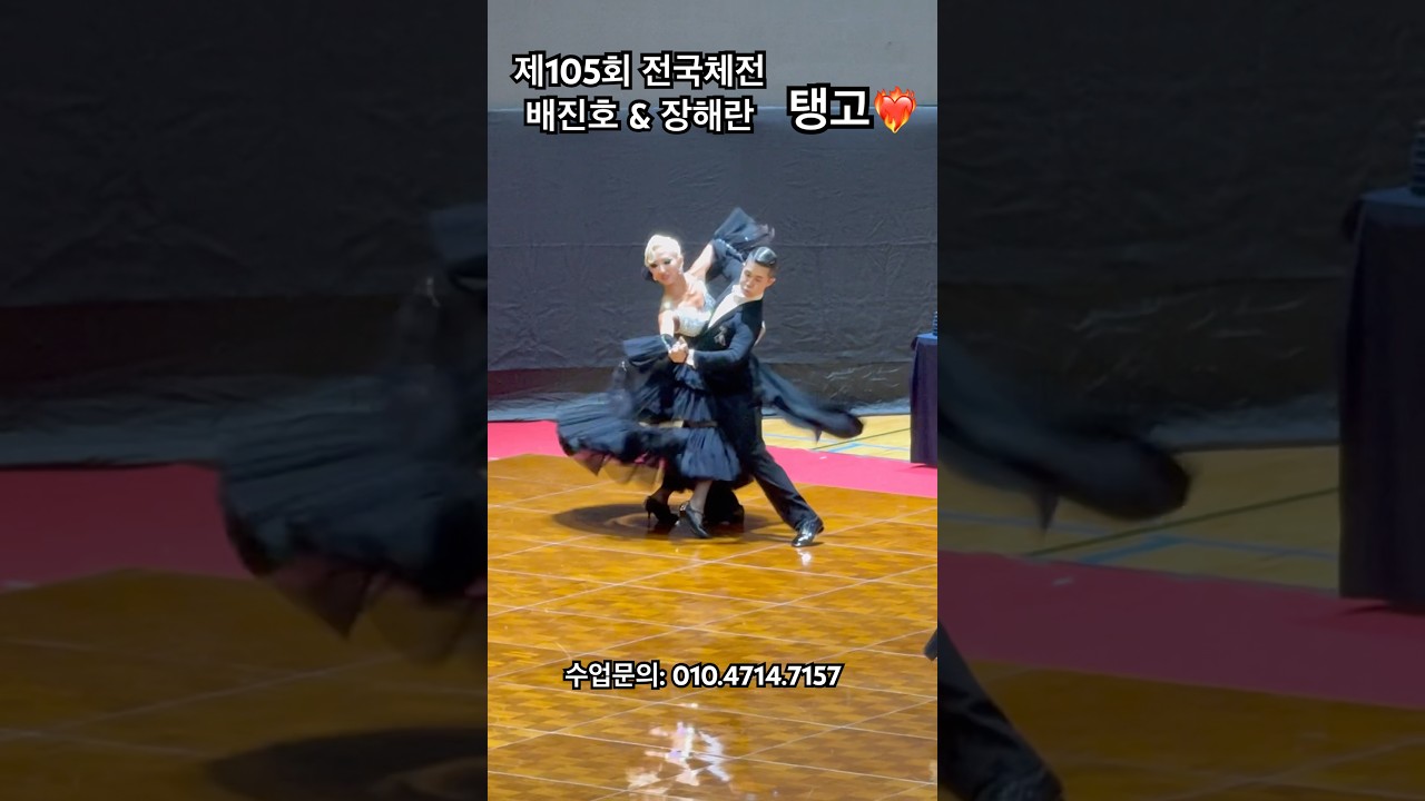 배진호&장해란 커플 🖤 2024 전국체전 탱고🖤 #dance #탱고 #댄스스포츠 #dancesport #왈츠 #인피니티댄스아카데미 #dancesportlife