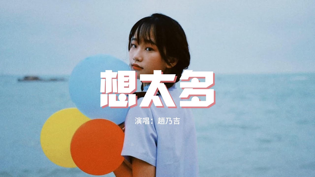 趙乃吉 - 想太多（原唱：李玖哲）『是我想太多 你總這樣說，但你卻沒有 真的心疼我。』【動態歌詞MV】