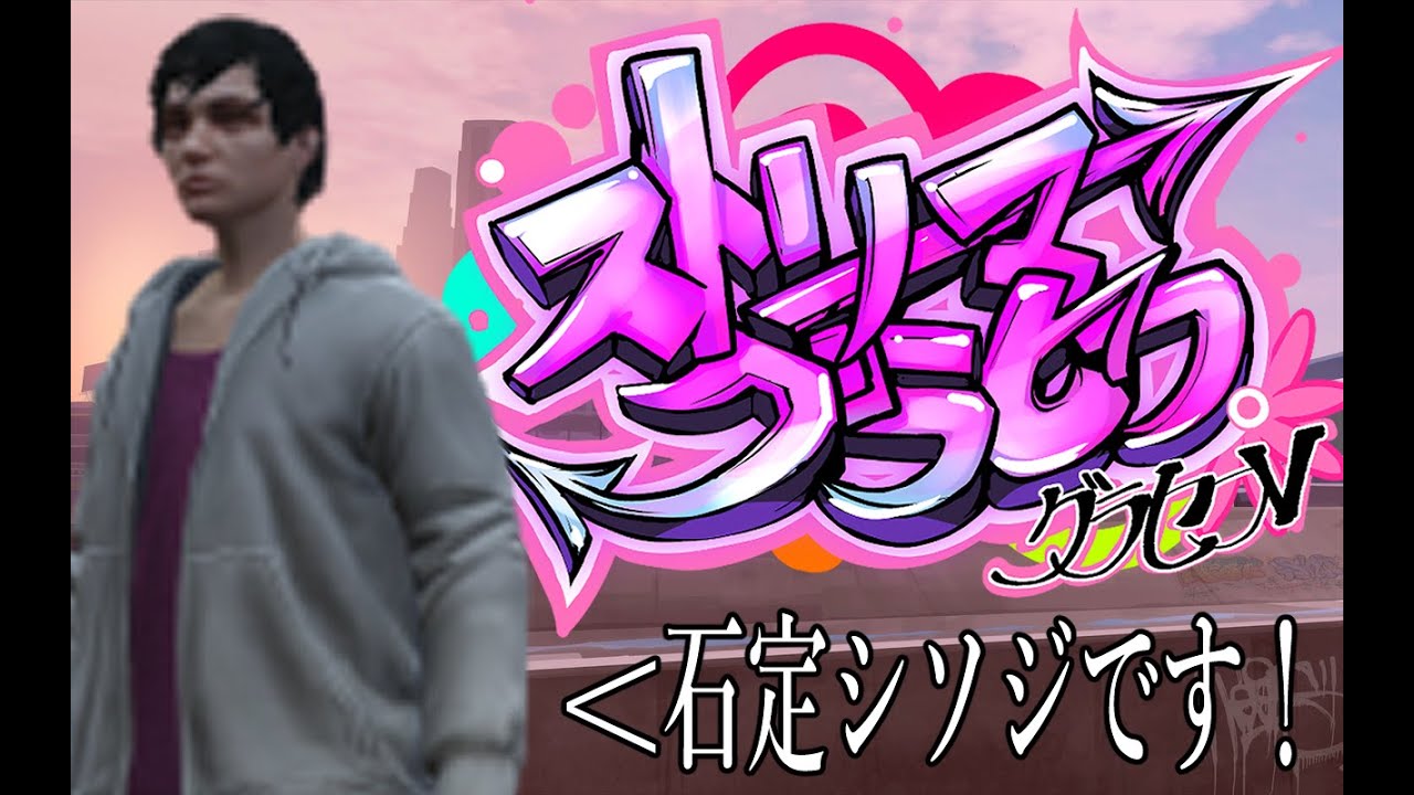 【 GTAⅤ #ストリーマーグラセフ】シソジいっきま～～す【PC:石定シソジ PL:ぜったい天使くるみ】