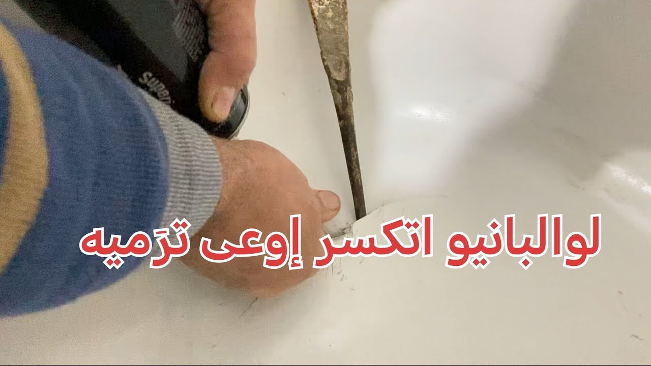 فكرة عبقرية لإصلاح البانيو الأكريلك المكسور