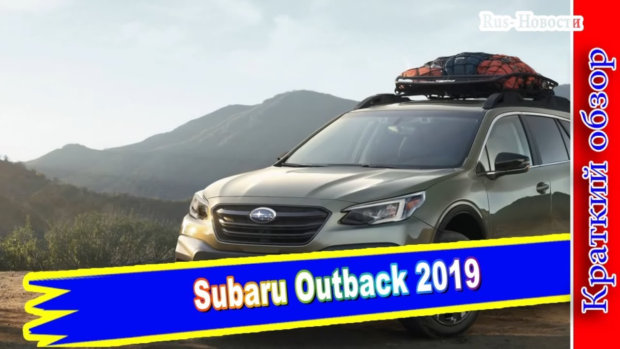 Авто обзор - Subaru Outback 2019 Обновленный универсал  с рублевыми ценами