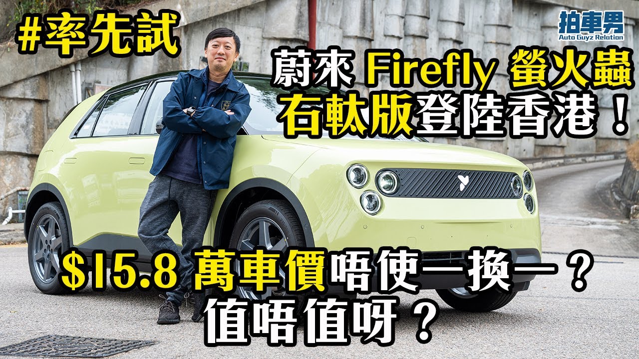 【率先試】蔚來螢火蟲右軚版！$15.8萬起唔使「一換一」？4.7M 迴旋半徑挑戰地獄停車場！細車竟然有按摩椅＋92L前備箱？｜拍車男獨家優惠
