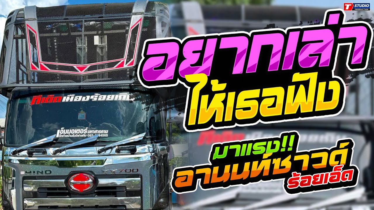 อยากเล่าให้เธอฟัง I วันที่รอคอย I น้ำตาจ่าน้อย //รถแห่ อานนท์ซาวด์ - จอดเล่นบ้านด่านใต้