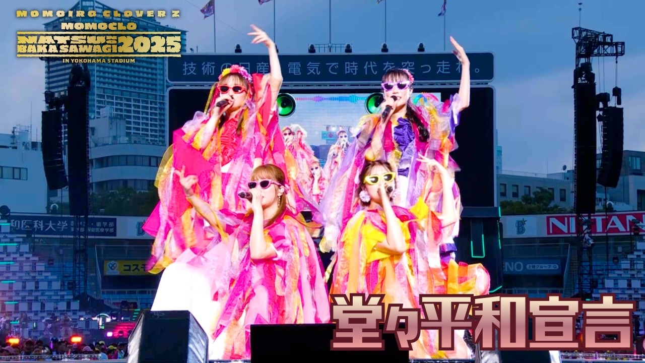 ももクロ【LIVE】堂々平和宣言（from ハマの夜祭り番長襲名記念 ももクロ夏のバカ騒ぎ2025 in 横浜スタジアム DAY2）