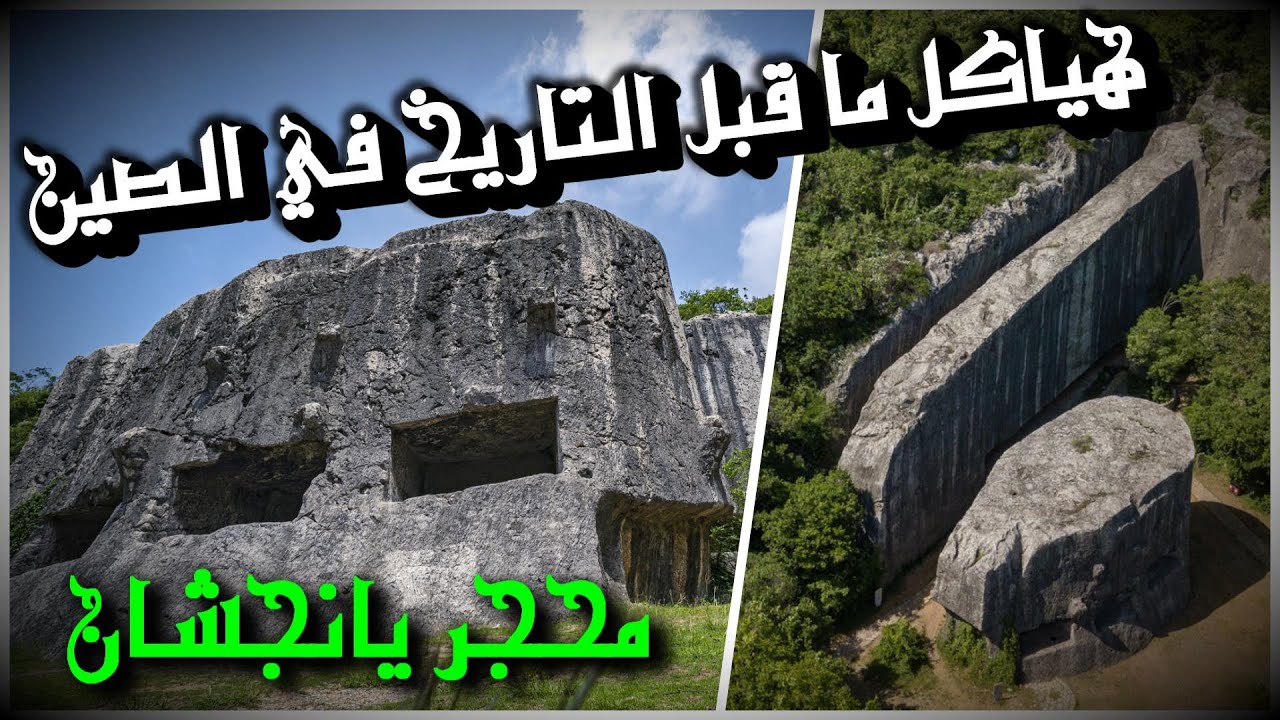 آثار الحضارات الأولى قبل التاريخ في الصين - محجر يانغشان #التاريخ_المفقود