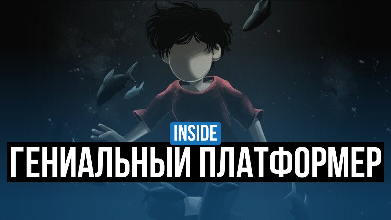 INSIDE &ndash; ОБЗОР.  ПОЧЕМУ СТОИТ ПРОЙТИ ИГРУ?