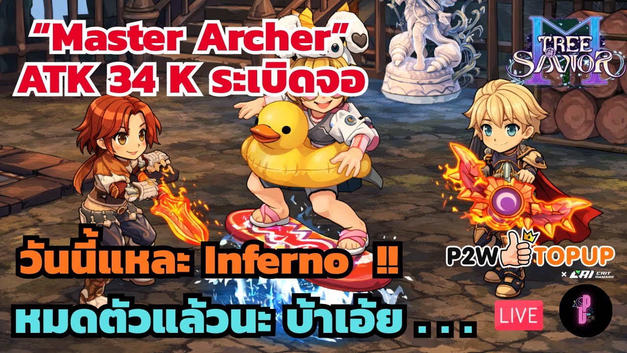 [🔴  Live ] Master Archer - วันนี้แหละ อินเฟอร์โน่ต้องมา| Tree of Savior M