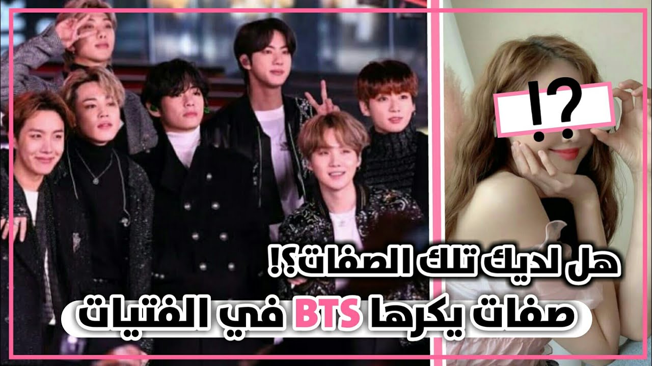 أكثر الأشياء التي لا تعجب BTS في شخصية الفتاة!