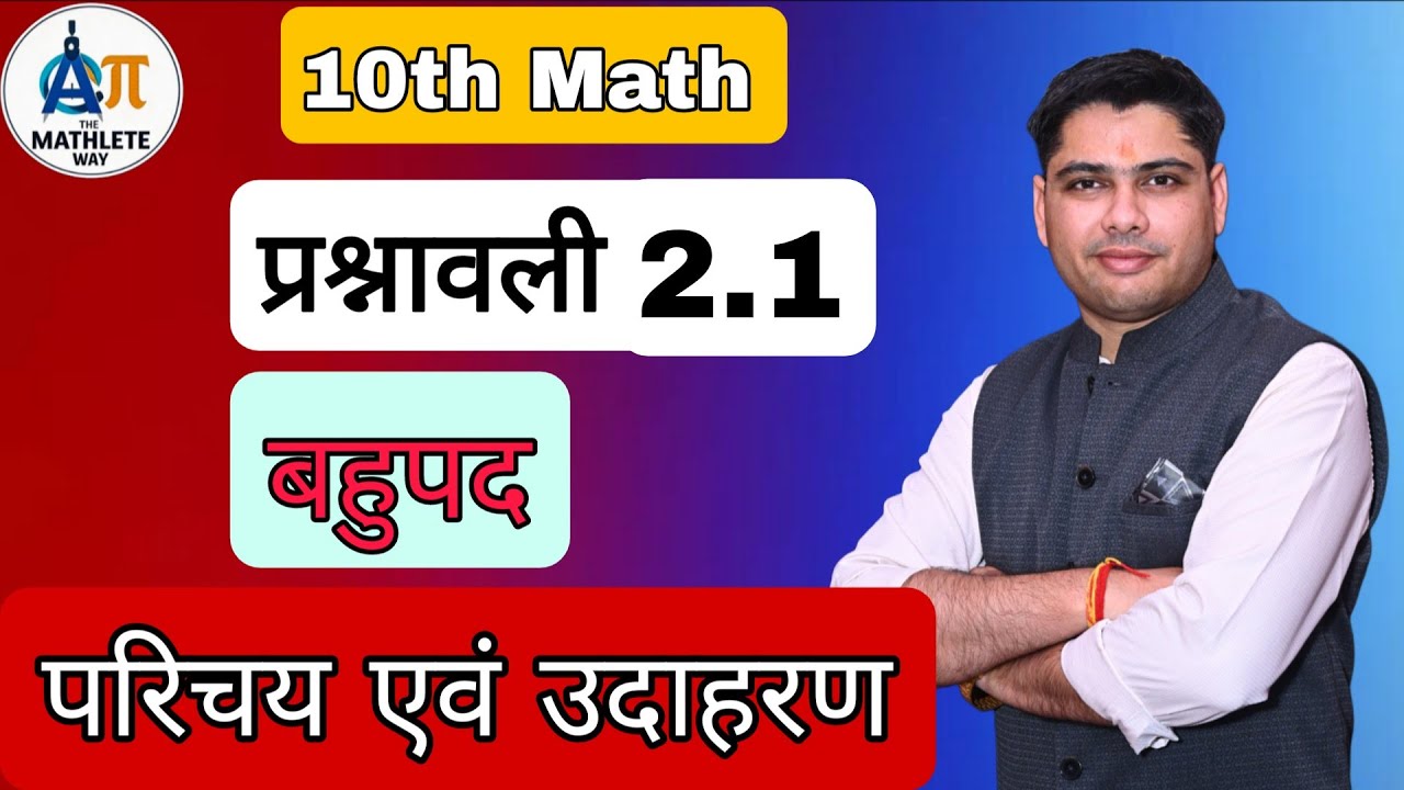 Class 10 Maths Chapter 2 बहुपद | Introduction + Exercise 2.1 Full Solution | NCERT Solutions