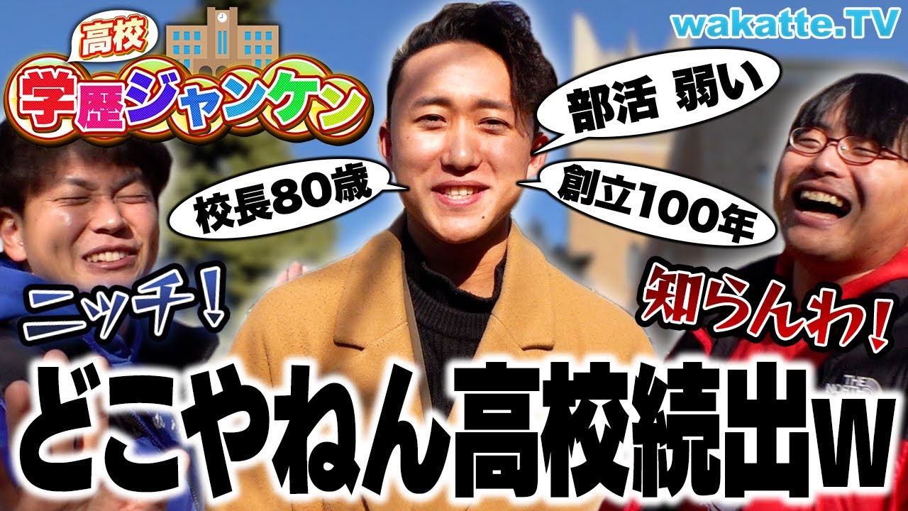 【大苦戦！】出身高校の偏差値で勝負！高校学歴ジャンケン！in早稲田【wakatte TV】#1014