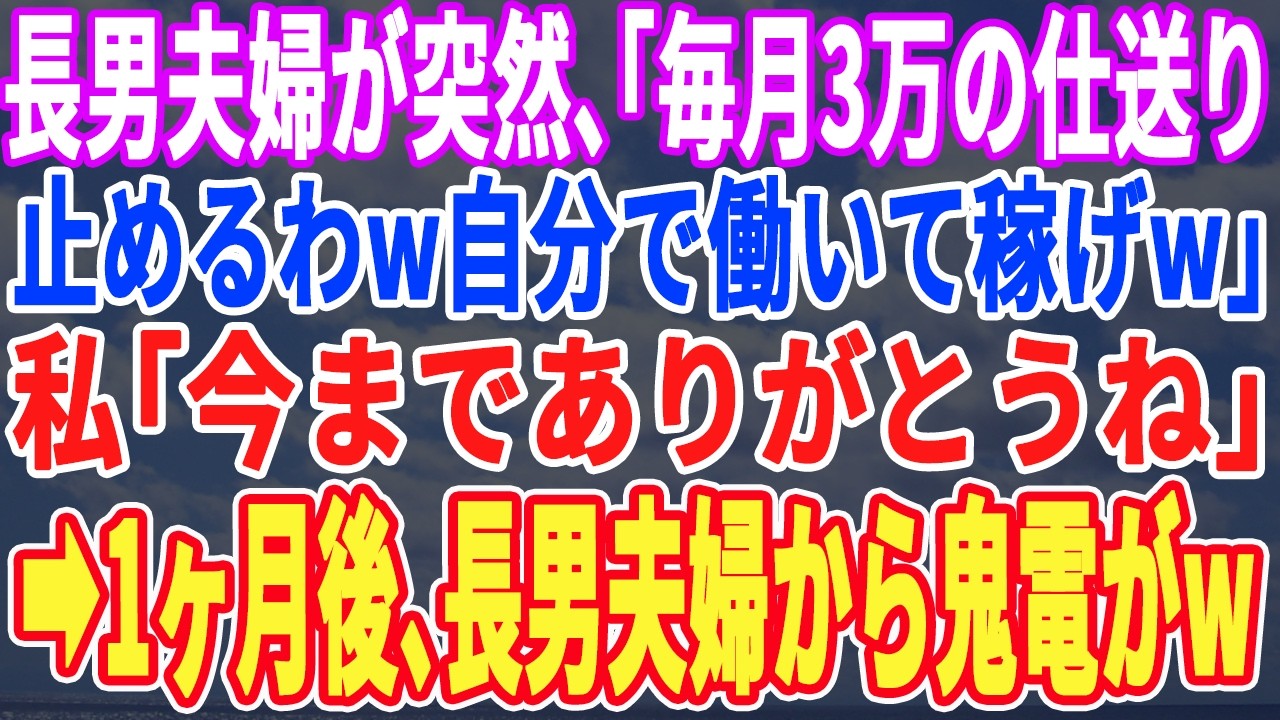 【スカッとする話】長男夫婦が突然「月3万の仕送り止めるわw自分で働いて稼げw」私「分かったわ」&rarr;1ヶ月後、長男夫婦から鬼電が&hellip;w