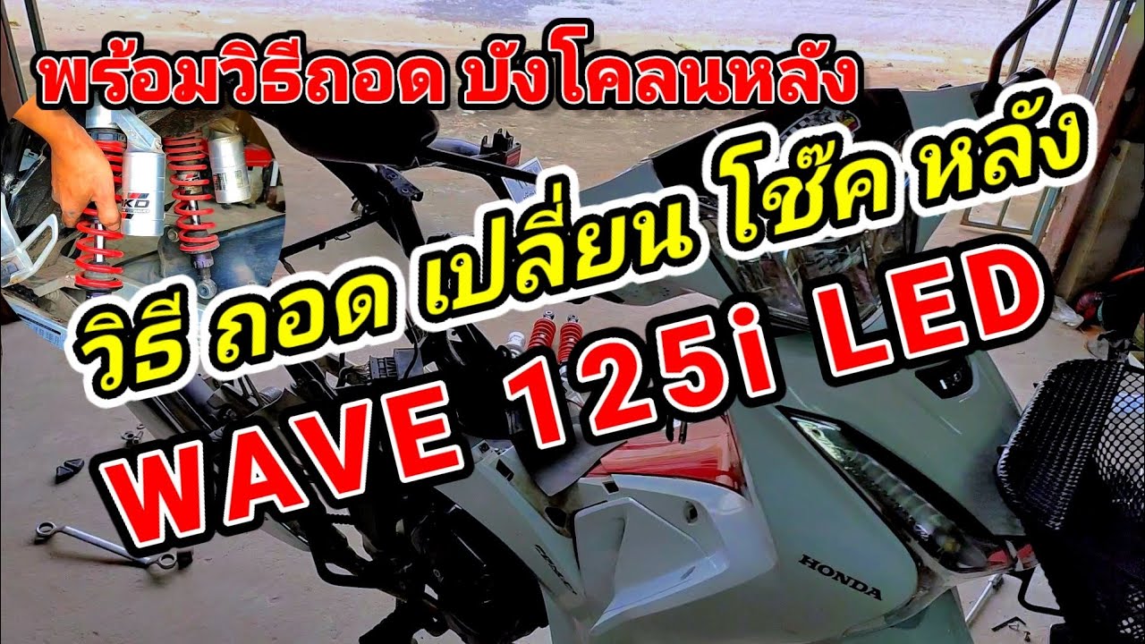 wave 125i LED วิธีถอดโช๊คหลัง วิธีเปลี่ยนโช๊คหลัง พร้อมวิธีถอดบังโคลนหลัง