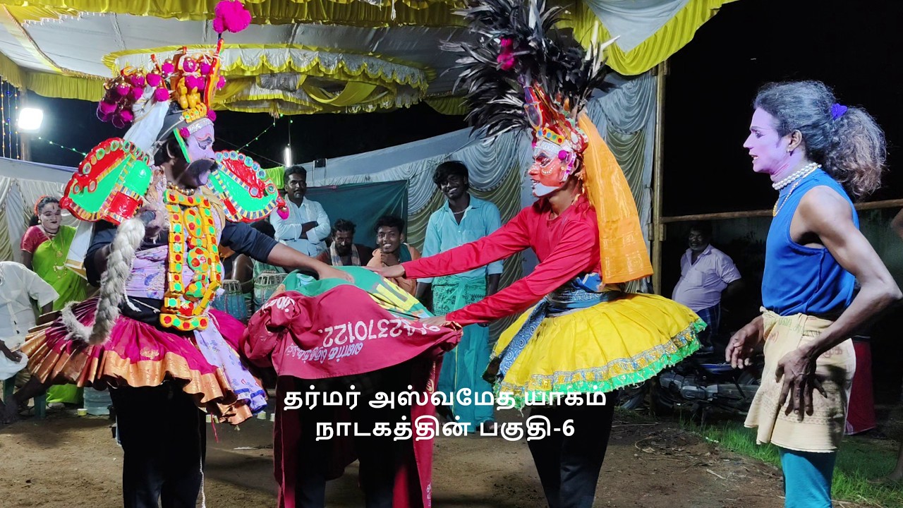 தர்மர் அஸ்வமேத யாகம் நாடகத்தின் பகுதி-6 (KALAIMAAMANI SEKAR)