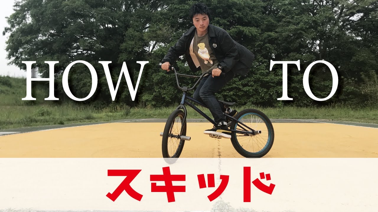 【街乗りで使える】スキッド（パワースライド）をすぐマスターするやり方