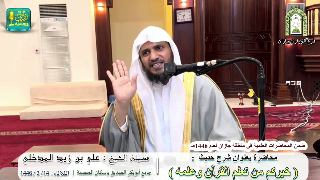شرح حديث : خيركم من تعلم القرآن وعلمه | لفضيلة الشيخ علي بن زيد المدخلي