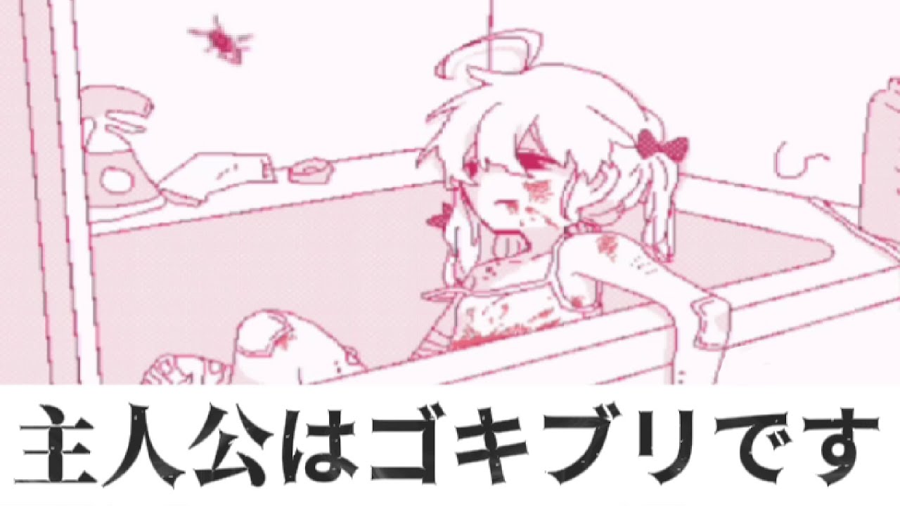 衝撃的すぎる結末を迎えるゲーム【生き残れ  ゴキンちゃん！】