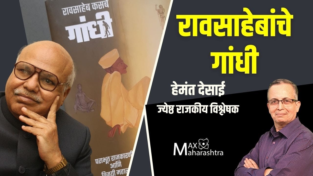 रावसाहेबांचे गांधी – हेमंत देसाई, ज्येष्ठ राजकीय विश्लेषक | Mahatma Gandhi | Raosaheb Kasabe