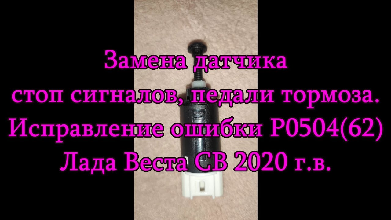 Лада Веста СВ. Сброс ошибки Р0504 (62).  Замена датчика стоп сигнала, педали тормоза.