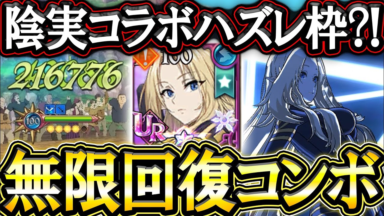 陰実アルファの本来の使い方！ハズレ枠がまさかのぶっ壊れ無限回復になった件w【グラクロ】【七つの大罪】【Seven Deadly Sins: Grand Cross】