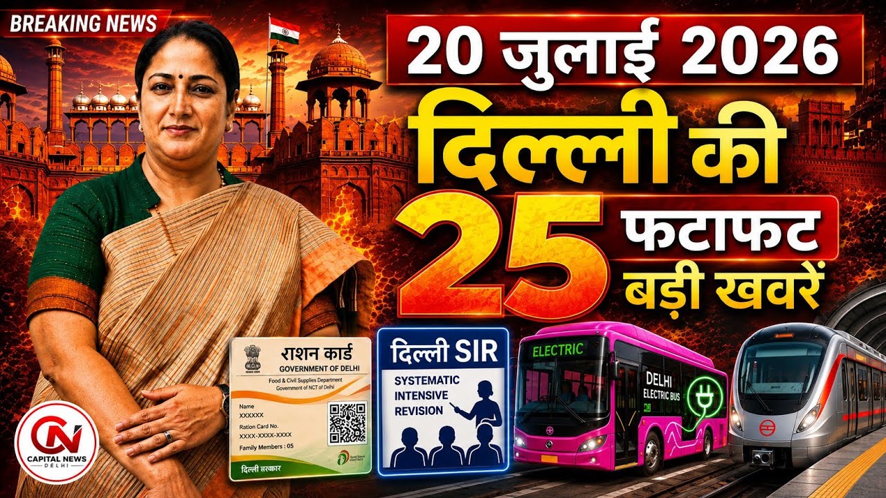 20 July 2026 Delhi News, Breaking News, Delhi Samachar | CM Rekha Gupta, Parvesh Verma
