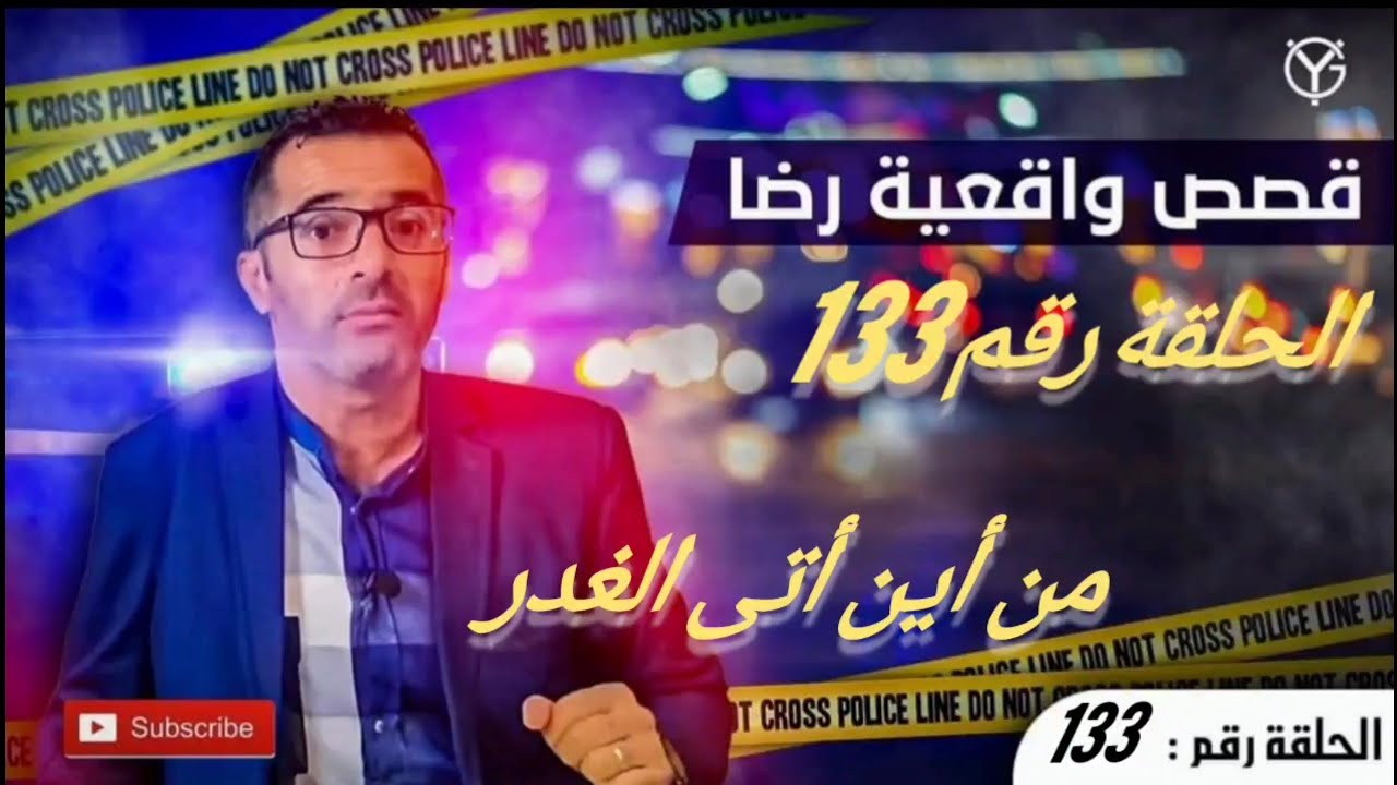 الحلقة رقم 133 : من أين أتى الغدر