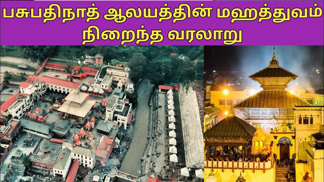 pashupatinath temple history in tamil|பசுபதிநாத் ஆலய வரலாறு|pashupatinath temple kathmandu|pasupathi