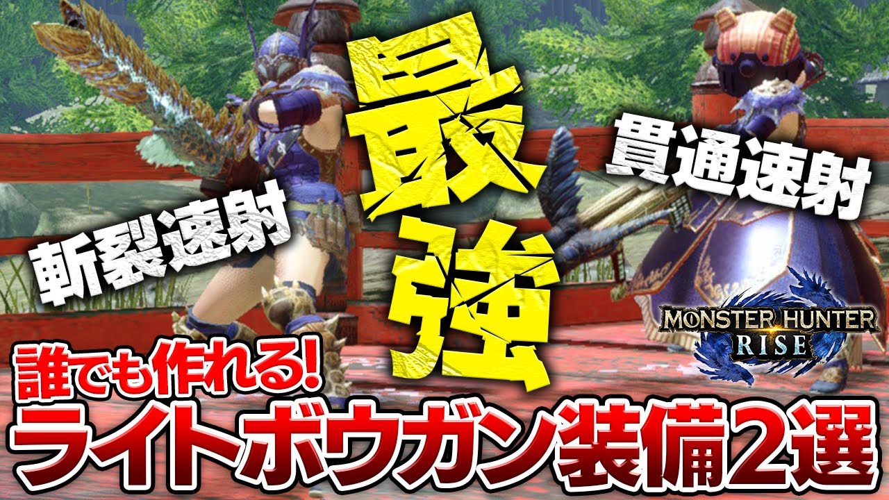 【モンハンライズ】まずはこれを作れ！レア護石不要ぶっ壊れライトボウガン装備２選【MHRise】