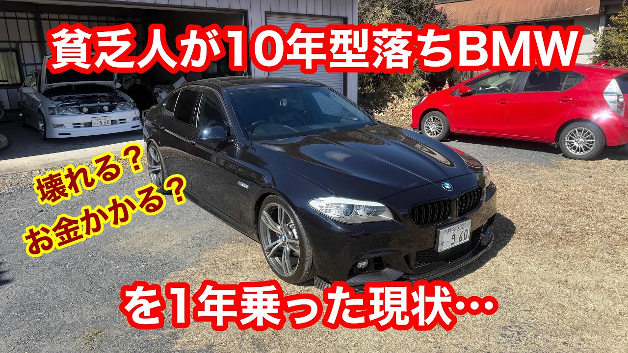 【BMW】どうなの？ 貧乏人が10年型落ちBMWを1年乗った現状…  故障、交換部品、カスタム などなど〜🚗  #bmw #本舗ファミリー