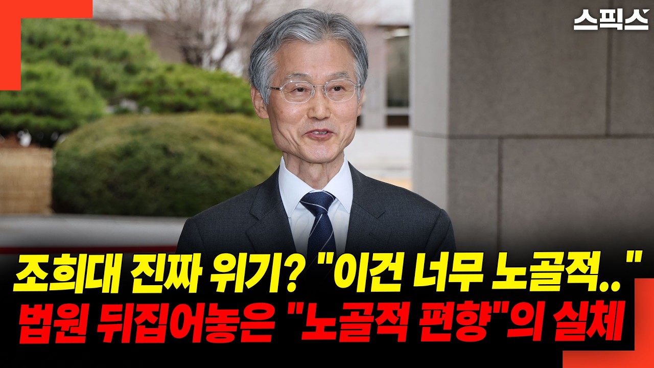 조희대 진짜 위기? 
