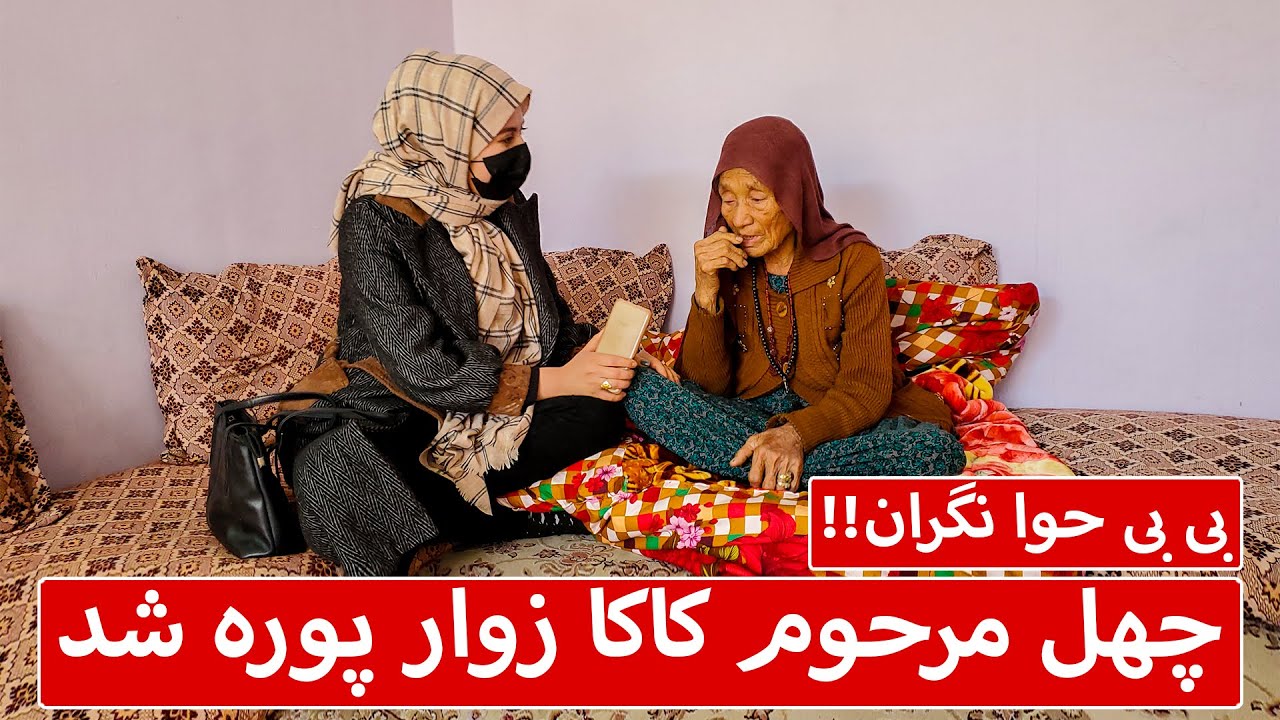 چهلمین روز وفات کاکا زوار پوره شد، چیکار کنیم؟؟
