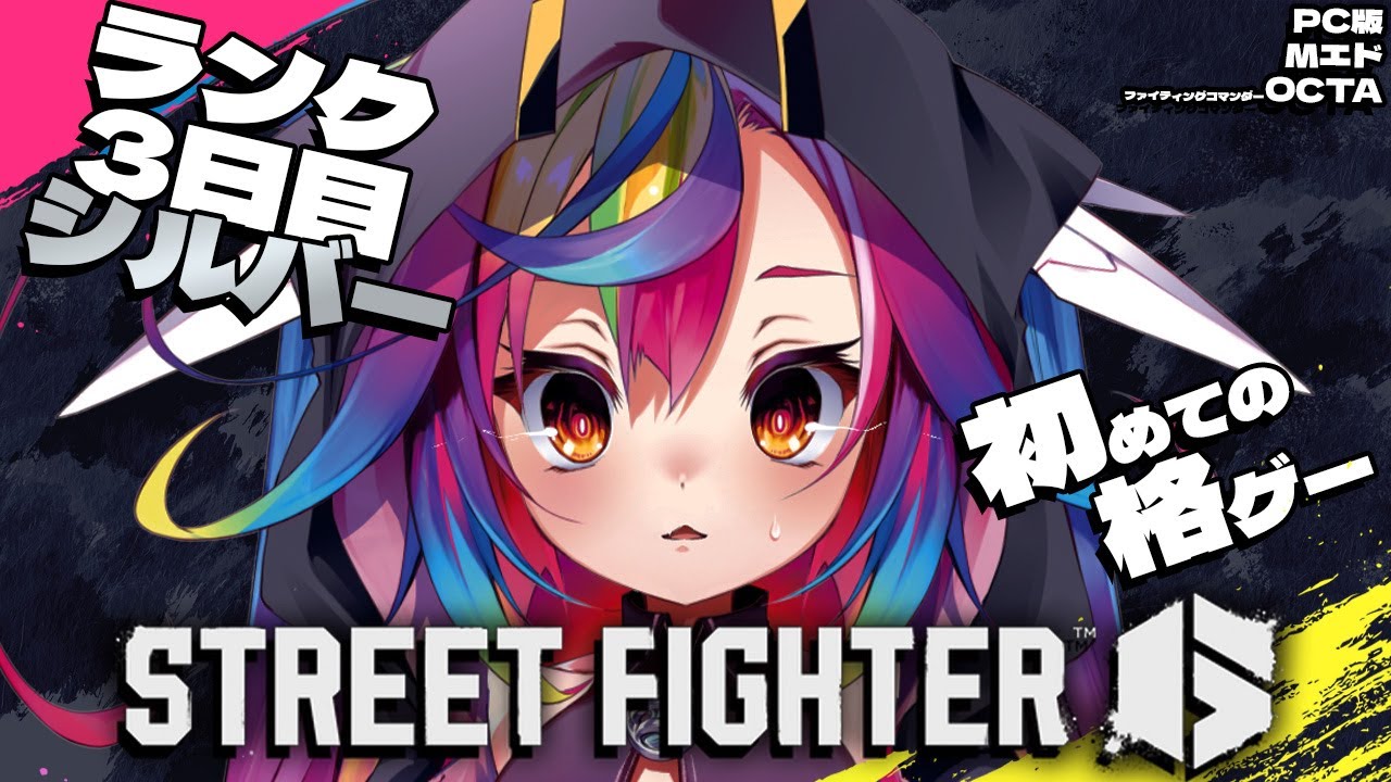 🎮【 ストリートファイター6 ：モダンエド 】ランク対人戦 - 3日目 シルバー -格ゲー初心者のスト6 #streetfighter6 ‪‪‪‪‪‪‪‪‪‪‪ #新人Vtuber #堕天みろ