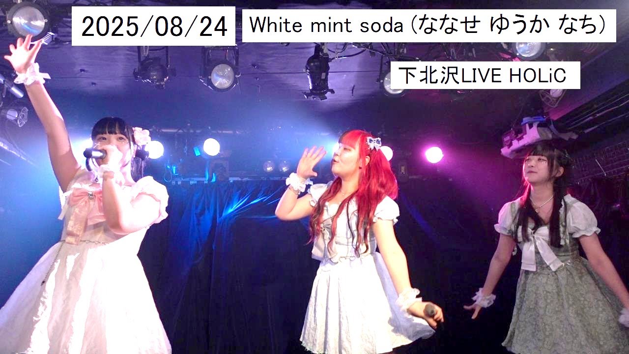 2025/08/24 White mint soda ななせ ゆうか なち Cosmic Night 下北沢LIVE HOLiC