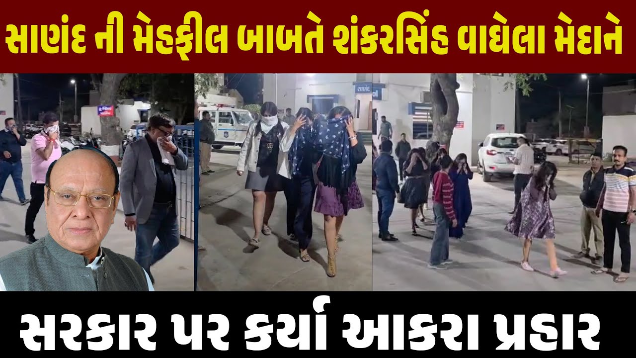 સાણંદ મહેફિલ કાંડ: શંકરસિંહનો પોલીસ પર પ્રહાર — બળાત્કારીઓનું સન્માન, દારૂ પકડવામાં જ રસ