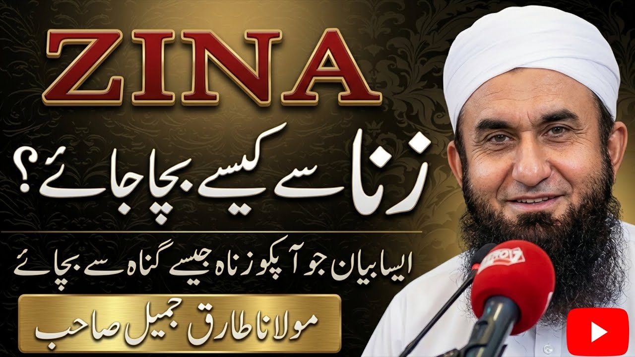 How to Protect Yourself from Zina | Maulana Tariq Jamil Bayan 