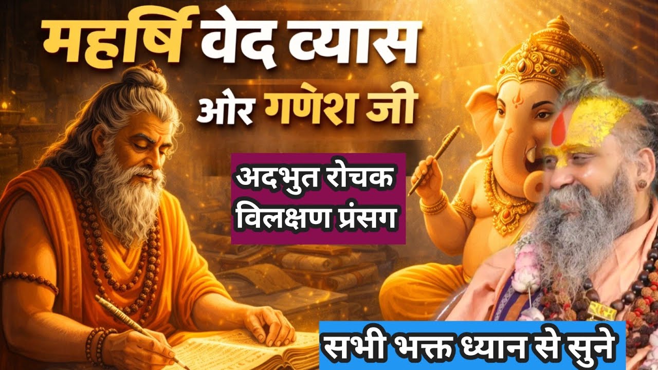महर्षि वेद व्यास जी और गणेश जी का अद्भुत रोचक प्रसंग। अवश्य सुने। #katha 