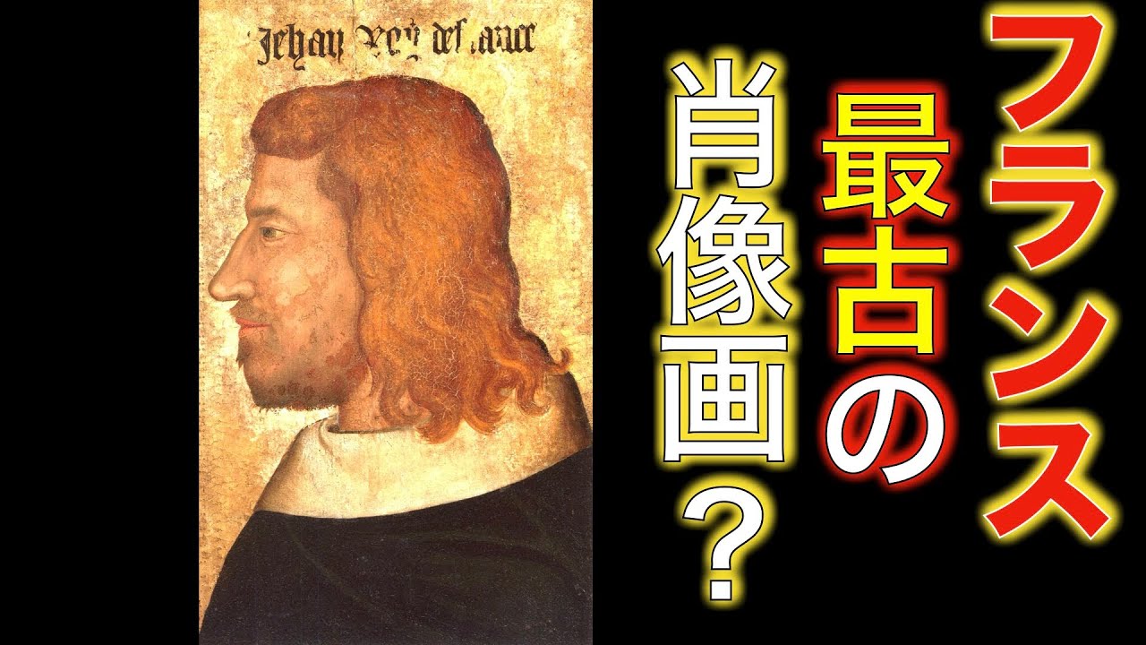【美術解説】ルーブル所蔵 《ジャン2世の肖像画》