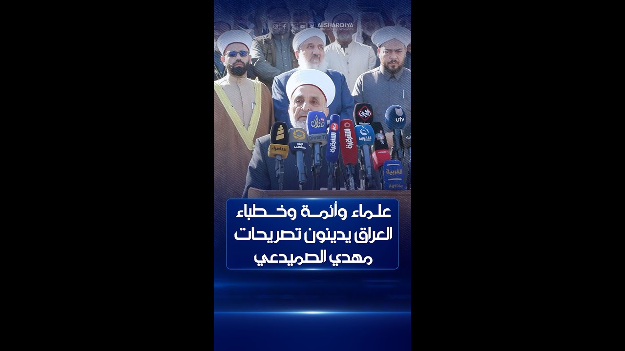 علماء وأئمة وخطباء #العراق يطالبون بمحاسبة مهدي الصميدعي لإساءته لمفتي الديار العراقية