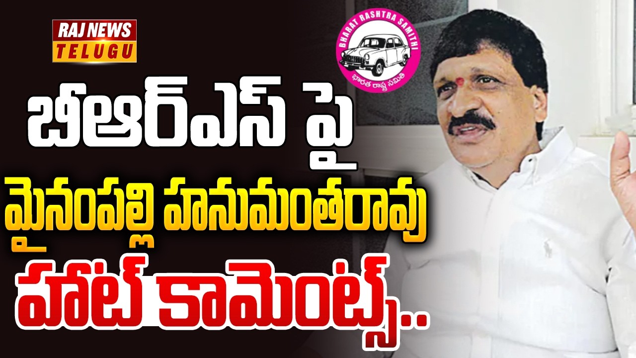 బీఆర్ఎస్ పై మైనంపల్లి హనుమంతరావు హాట్ కామెంట్స్ | Mynampally Hanumanth Rao Comments On BRS Party