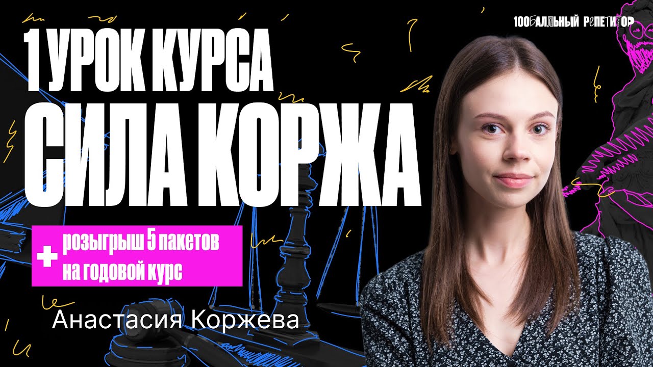 1 урок курса «Сила Коржа ОГЭ» 2024 | Биологическое и социальное в человеке