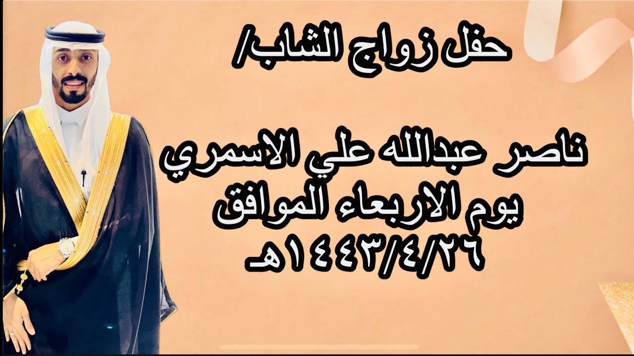 حفل زواج الشاب ناصر عبدالله الحفظي على كريمة الاستاذمحمداحمدهيازع الاسمري مساء الأربعاء ١٤٤٣/٤/٢٦