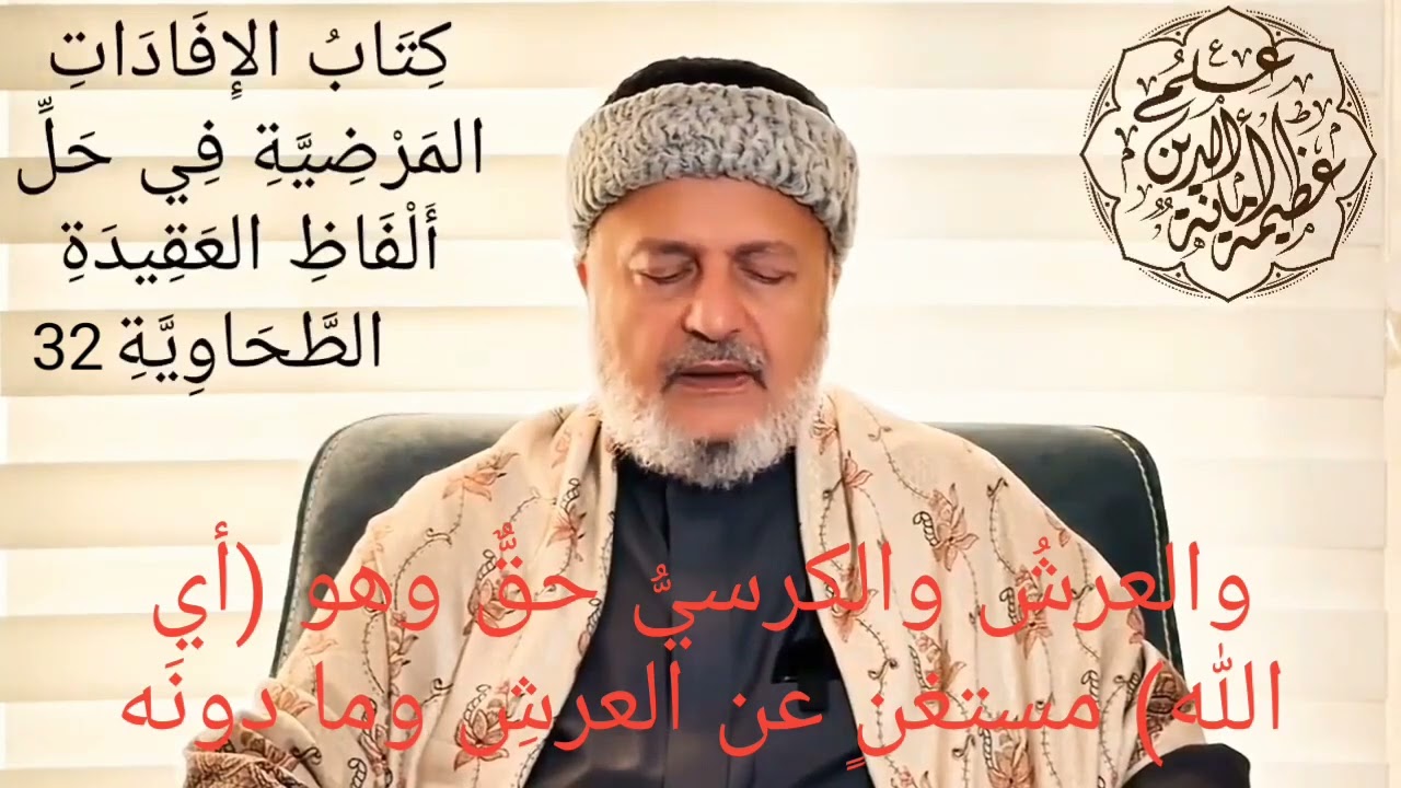 32 الإفادات المرْضية والعرشُ والكرسيُّ حقٌّ وهو (أي الله) مستغنٍ عن العرشِ وما دونَه 