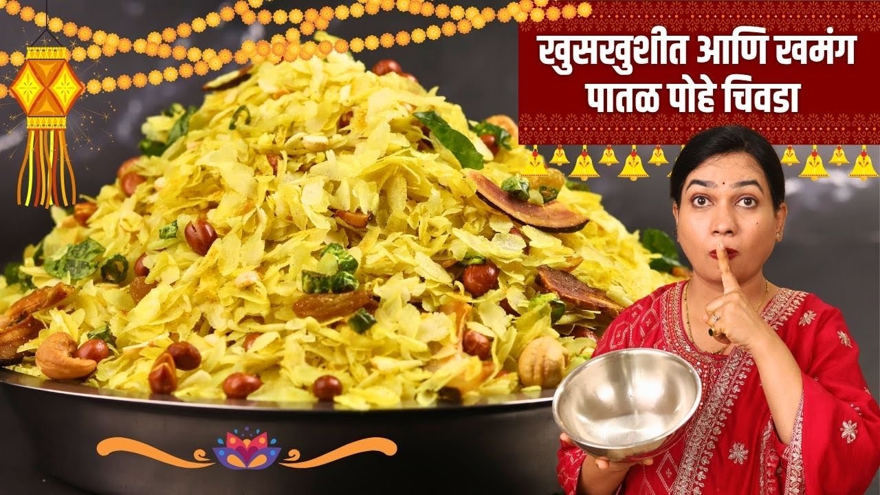 एवढुश्या कढईत १ किलो पोह्यांचा चिवडा । १ किलो पातळ पोह्यांचा चिवडा | 1 Kilo PatalPohe Chivda Madhura