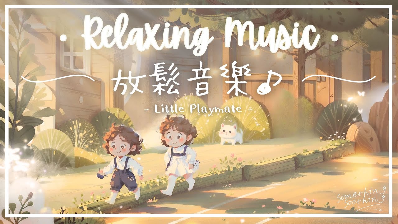 小玩伴 | 溫馨暖和放鬆音樂 - 兩小無猜的時光裡.. 🧸