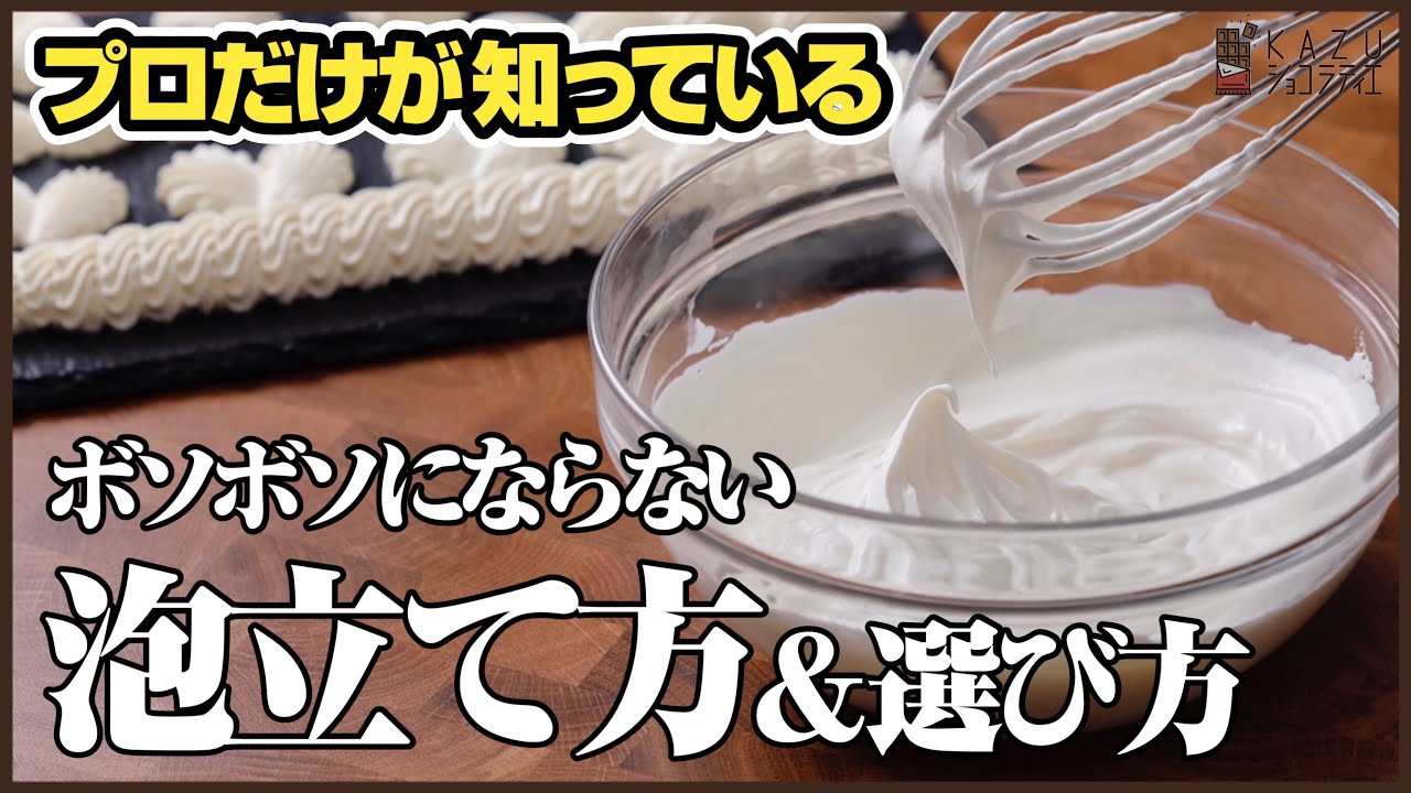 正しい生クリームの【泡立て方】と【選び方】を公開：お菓子のレベルが格段に上がります