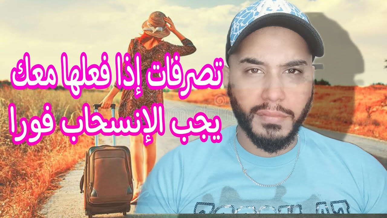 تصرفات إذا فعلها معك... يجب الإنسحاب فورا من العلاقة.