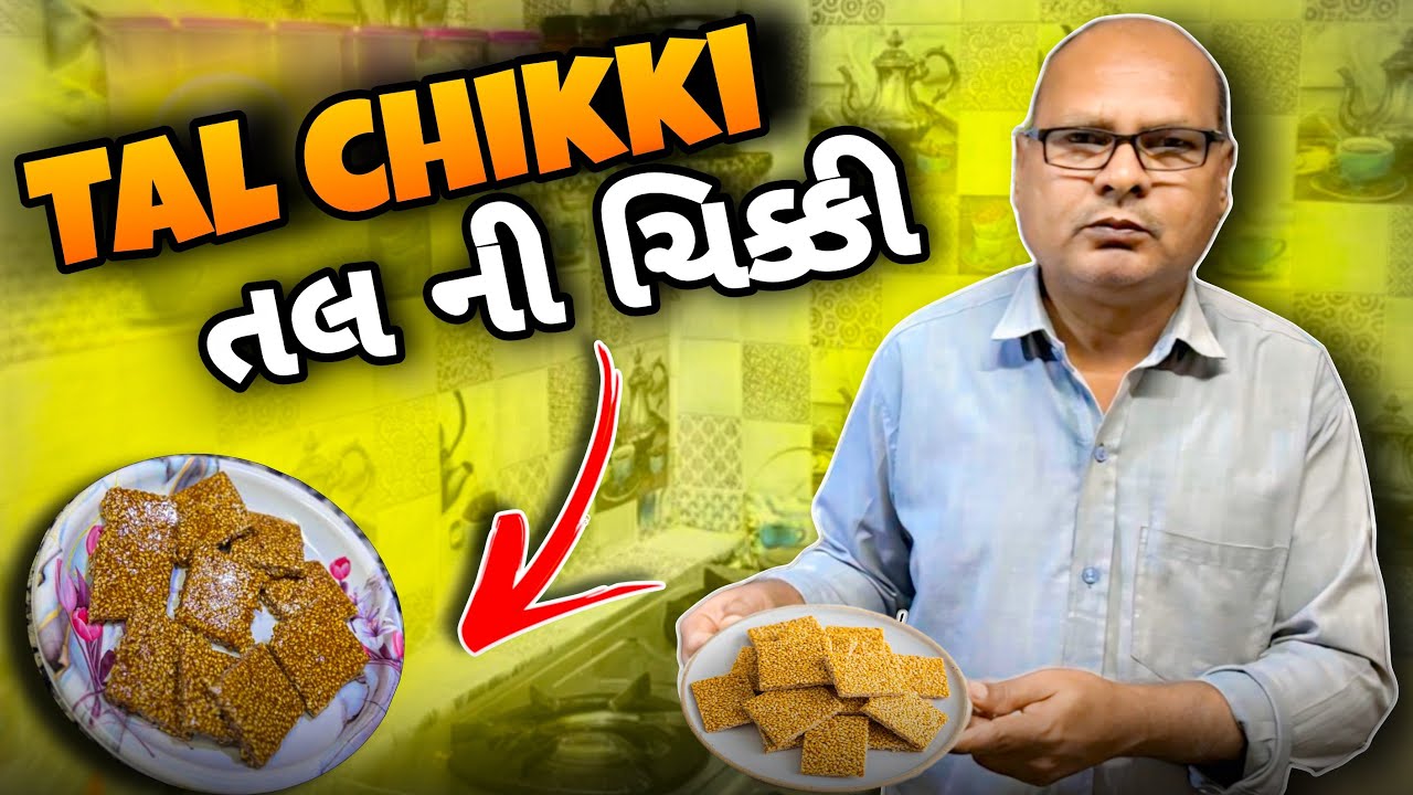 તલની ચીક્કી ક્રિસ્પી અને સોફ્ટ રેસિપિ॥Tal Ni Chikki in Gujarati॥Sweets Recipe