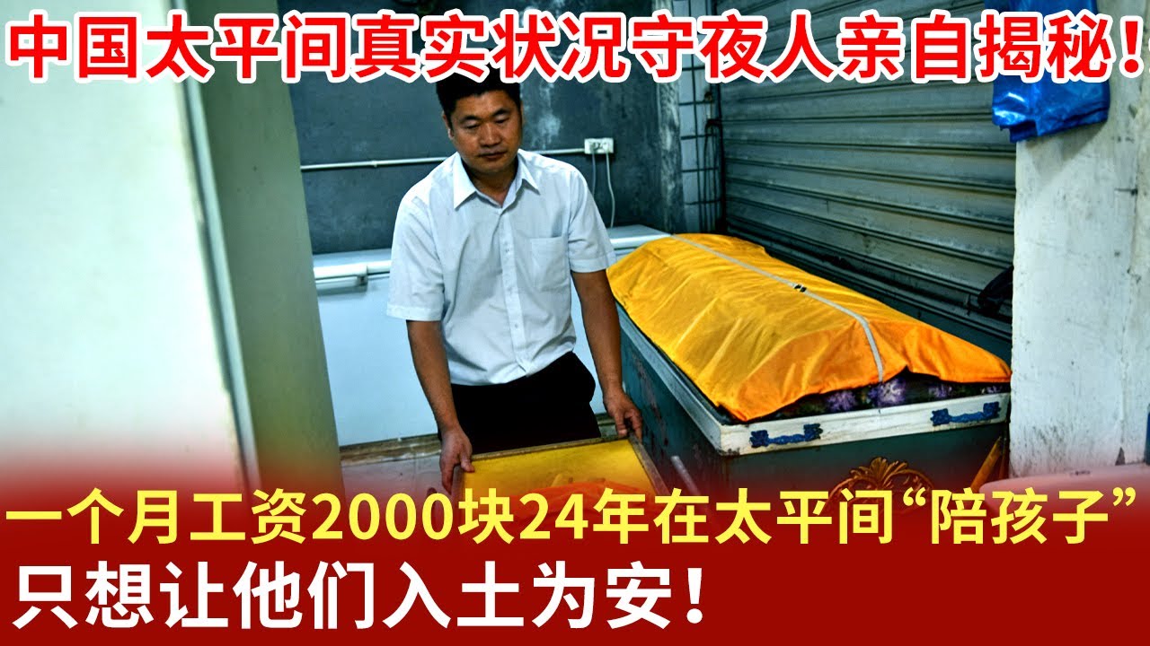 中国太平间真实状况，守夜人亲自揭秘，一个月工资2000块，24年在太平间“陪孩子”，只想让他们入土为安！【昨天的故事】