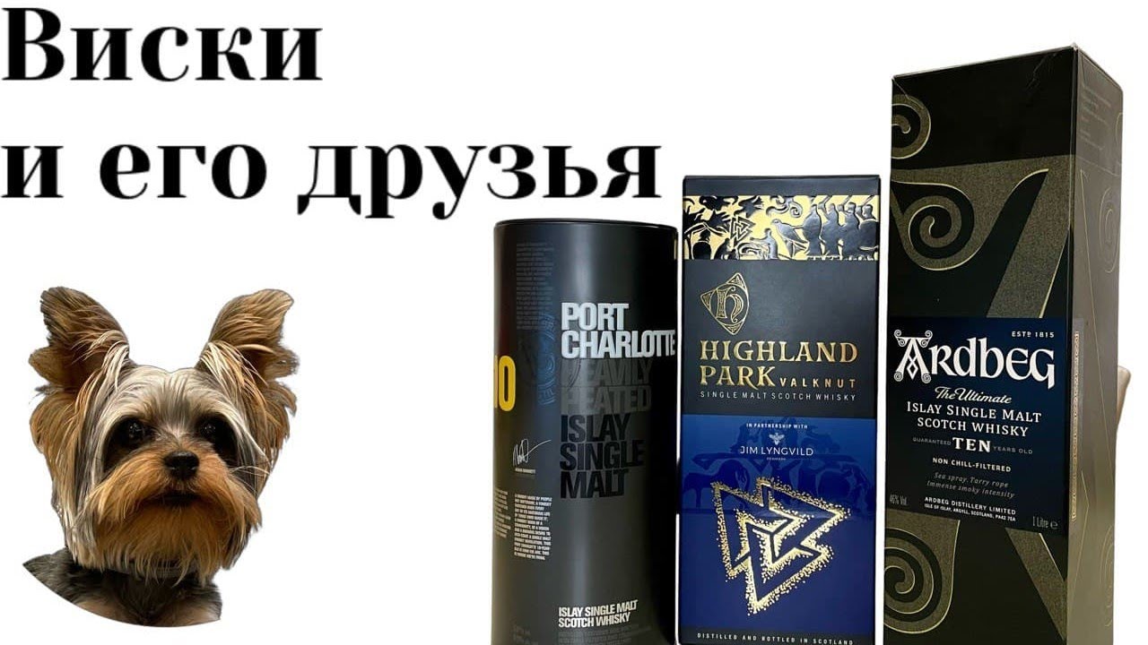 Бой дымных виски: Ardbeg 10 - Port Charlotte 10 - Valknut, кто лучше? Бой дыма: Серия 28