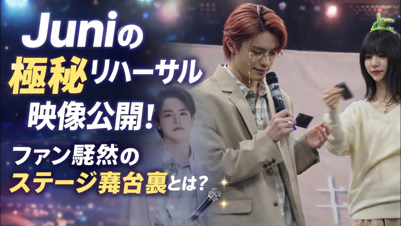Juniの極秘リハーサル映像公開！ファン騒然のステージ舞台裏とは？ 🎤✨