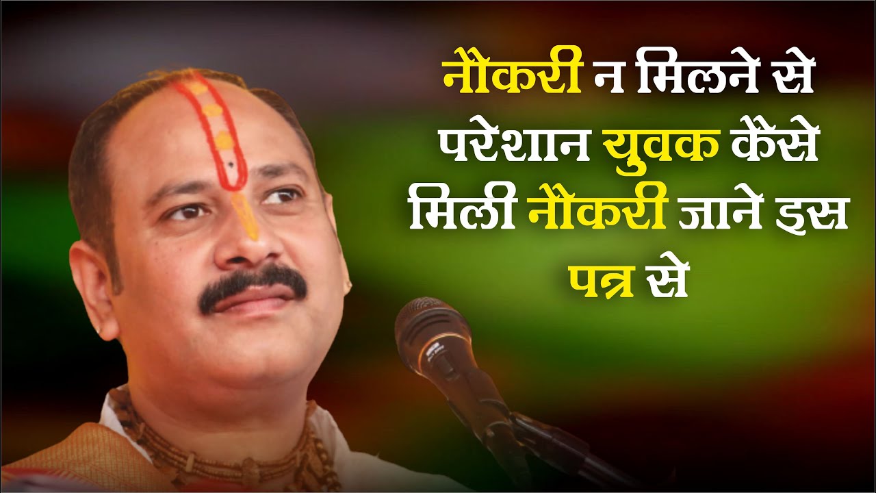 नौकरी न मिलने से परेशान युवक कैसे मिली नौकरी जाने इस पत्र से - Pandit #Pradeep Ji Mishra Sehore Wale